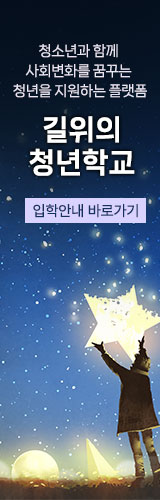 길위의청년학교