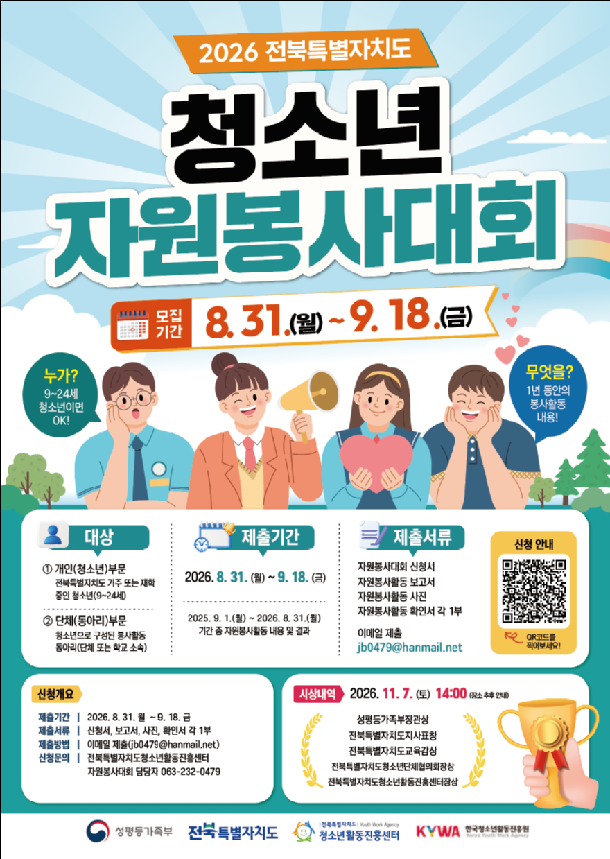 2026 전북특별자치도 청소년자원봉사대회 홍보 포스터.png