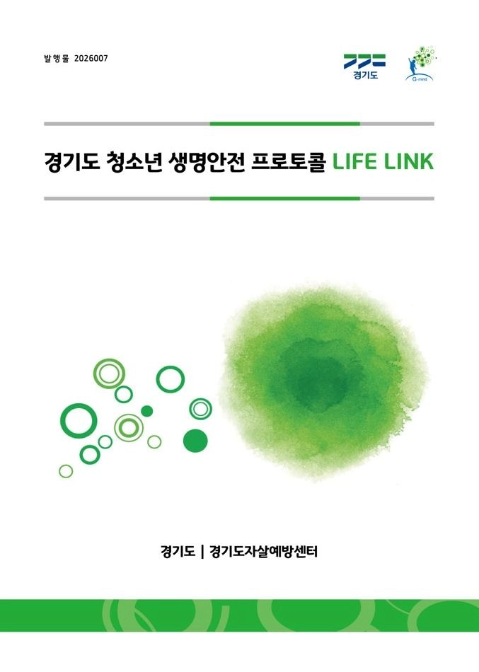 경기도 청소년 생명안전 프로토콜 LIFE LINK 책자 표지