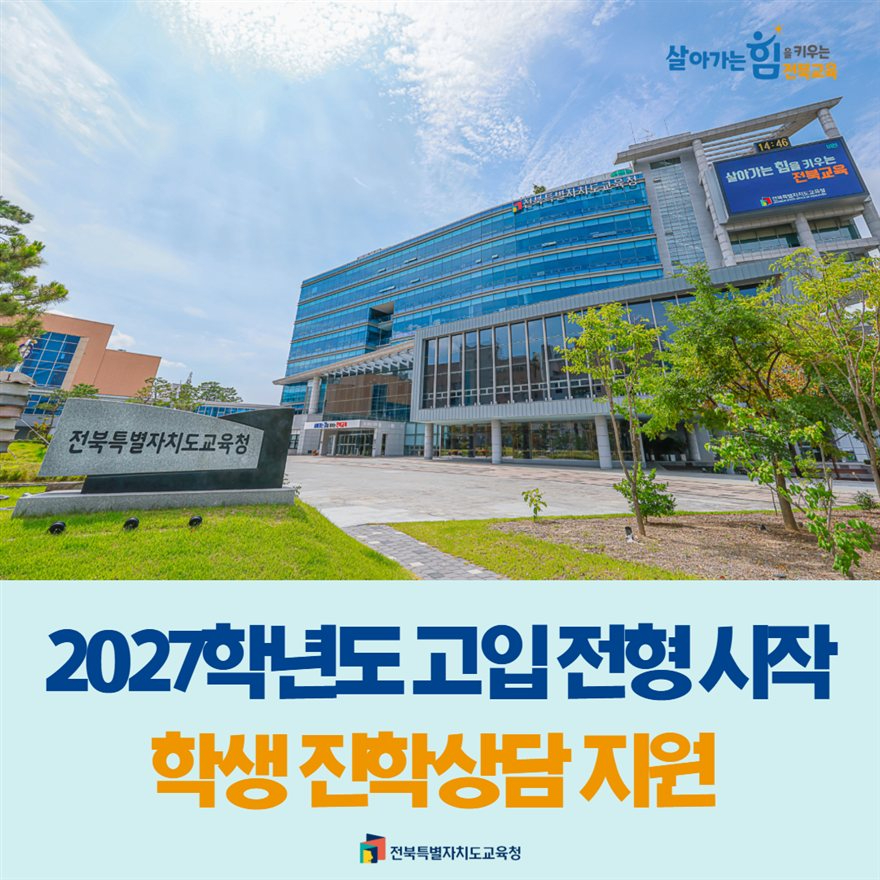 전북교육청 2027학년도 고입전형 공식 안내 이미지