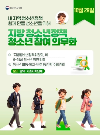 청소년 없는 청소년정책은 그만…10월부터 위원 참여 의무화