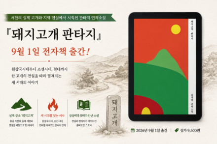 김대겸 작가 『돼지고개 판타지』, 9월 1일 전자책으로 새롭게 출간