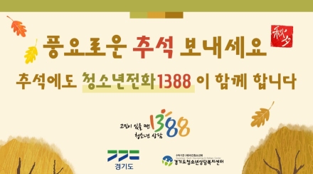 추석에도 청소년 고민 상담은 계속…1388 전화·문자 24시간