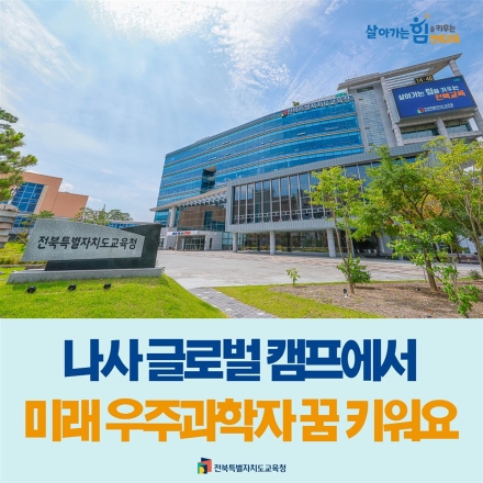 전북 중3 학생 16명, 미국서 우주 임무 체험한다