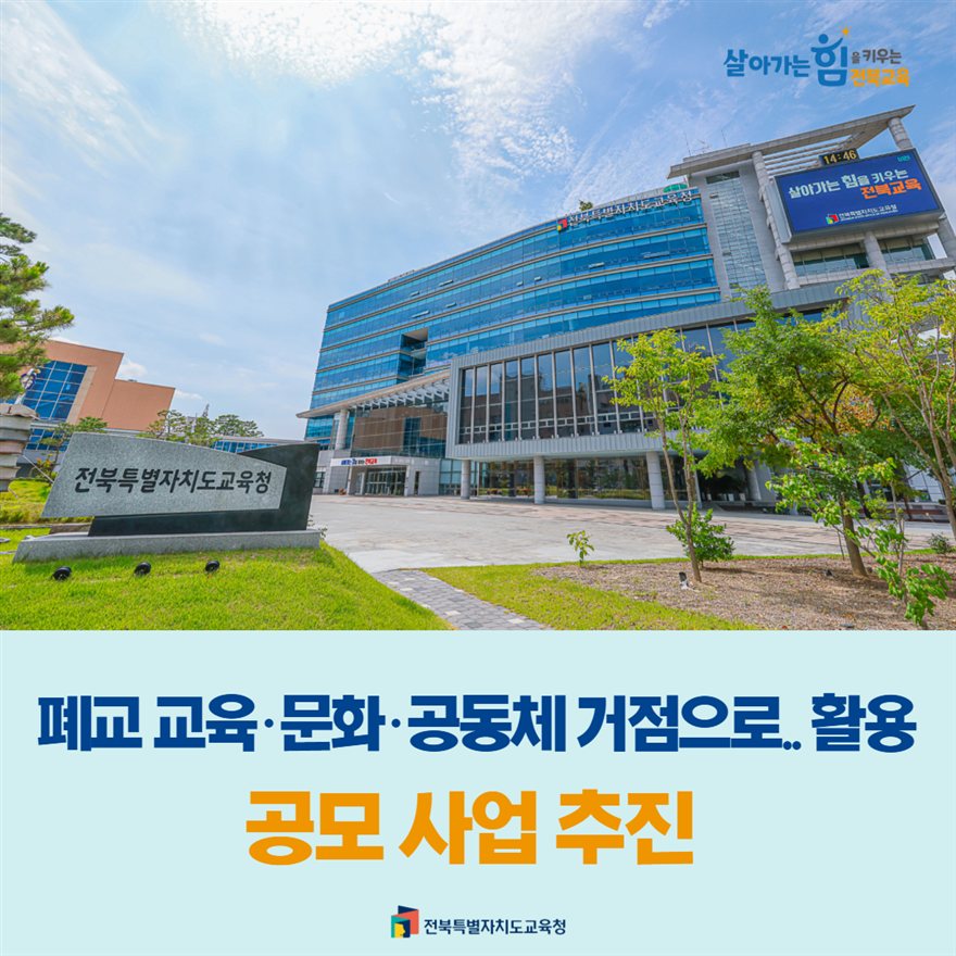 군산 등 전북 폐교 10곳 활용 공모…선정 사업에 2년 무상 대부