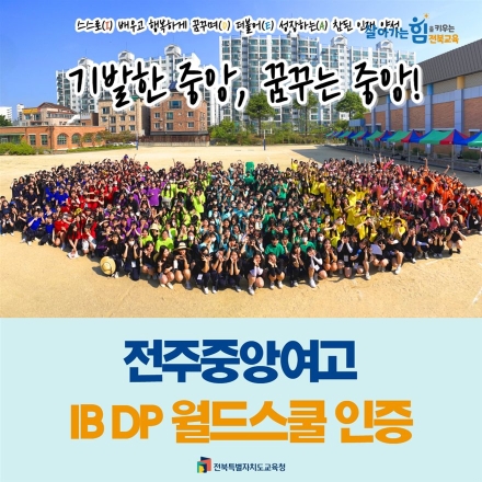 전주중앙여고, IB 고등학교 과정 ‘월드스쿨’ 최종 인증